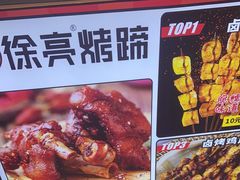 -徐亮烤蹄(建设路店)