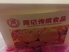 -周记传统糕点PASTRY(蜀汉路店)