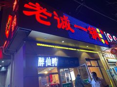 门面-老诚一锅·羊蝎子(广渠门外店)