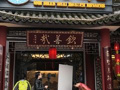 门面-钦善斋(武侯祠店)