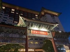 -王府半岛酒店