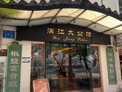 -惠食佳(滨江大公馆店)
