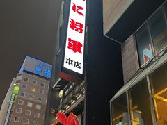 -蟹料理 北海道かに将軍(札幌本店)