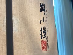 -路小缦·珍馐美馔(市心北路店)