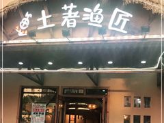 门面-土著渔匠·养生蝴蝶鱼(香樟路店)