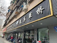 门面-草桥清真牛肉锅贴扁食店