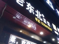 -老东北菜馆(北泰禾店)