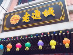 -老通城豆皮大王(吉庆街店)