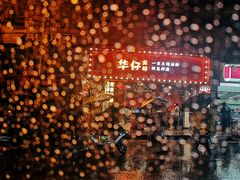 -华仔龙虾(永乐路总店)