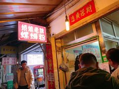 -娇姐老牌螺蛳粉(雅儒路店)