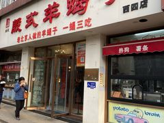-殷式·私房烧烤·羊蝎子火锅(什刹海店)
