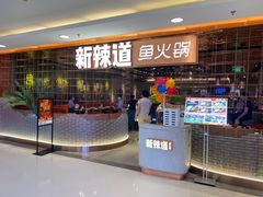 -新辣道鱼火锅(国瑞城店)