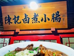 -陈记卤煮小肠