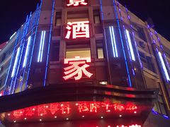 门面-奕景海鲜(星海广场店)