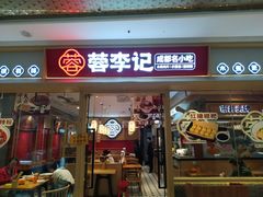 -蓉李记成都名小吃(太原龙湖万达店)
