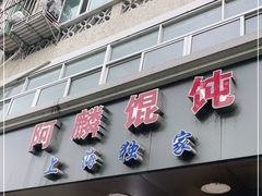门面-阿麟馄饨(延长路店)