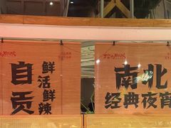 -拾光与烟火丨炭火串烧·自贡小活鲜(西村大院店)