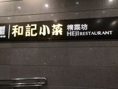 门面-和记小菜(大宁店)