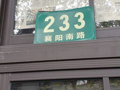 门面-老地方面馆(思南路店)