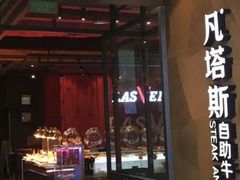 门面-凡塔斯牛排餐厅(厚街万达店)