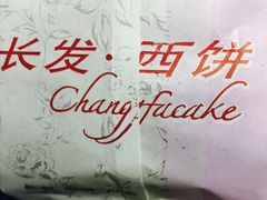 -长发西饼(临顿路店)