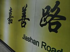 -嘉善路(地铁站)