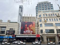 -大光明电影院(南京西路店)