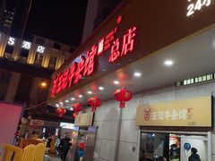 -江三王记牛杂馆(总店)