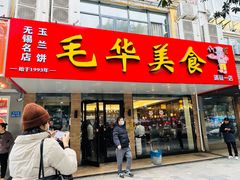-毛华美食(清扬路店)
