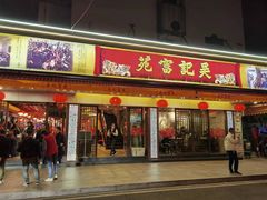 -吴记富苑(朝阳店)