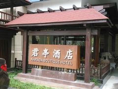 DSC_0108-杭州东站汇和君亭酒店