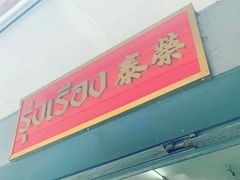 -榮泰米粉湯(Left Shop)