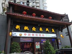 门面-新概念来凤鱼(璧山店)