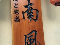 -南风(淮海街店)