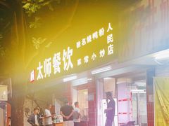 -太师餐饮(人民店)