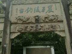 -严子陵钓台(富春江小三峡)
