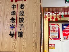 -老边饺子馆(东单店)