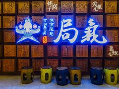 门面-局气 烤鸭·北京菜(光华路店)