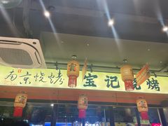 -宝记烧烤·碳锅羊肉·羊蝎子火锅·夜食社(文体路创始店)