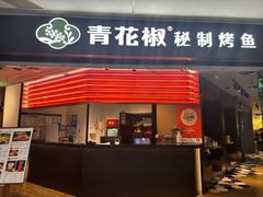 -青花椒秘制烤鱼(光启城店)
