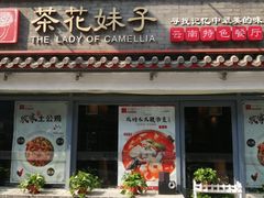 门面-茶花妹子云南餐厅(北大店)