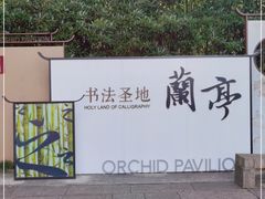 -兰亭风景区