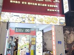 -官塘鱻鱻鱼生·潮汕生腌·砂锅粥(西马路总店)