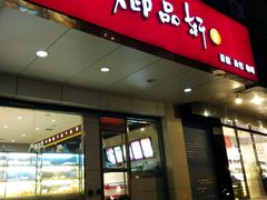 门面-御品轩(交大一店)