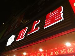 门面-粒上皇(新闻路店)