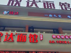 -欣达面馆(天桥支路店)