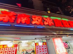 -双冰面馆(茶南店)
