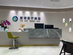 -北京楚诺医疗美容