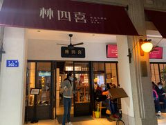 门面-林四喜·闽南传家菜(鼓浪屿店)