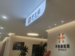 -禾美嘉医疗美容